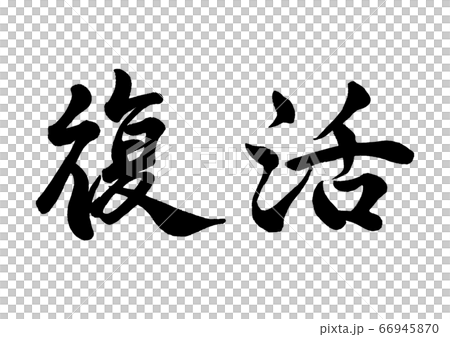 筆文字　復活 66945870