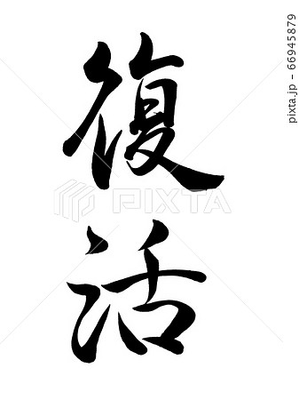筆文字　復活 66945879