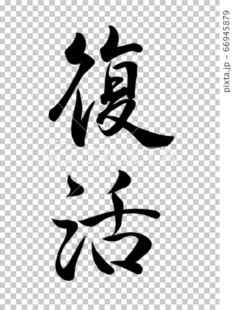 筆文字　復活 66945879
