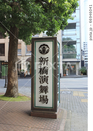 新橋演舞場 中央区銀座 新橋演舞場 中央区銀座 66946041