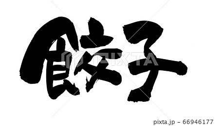 筆文字素材 餃子 ぎょうざのイラスト のイラスト素材 [66946177] - PIXTA