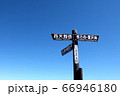 東天狗岳山頂道標 66946180