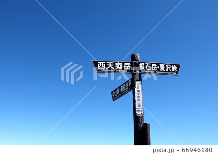 東天狗岳山頂道標 東天狗岳山頂道標 66946180