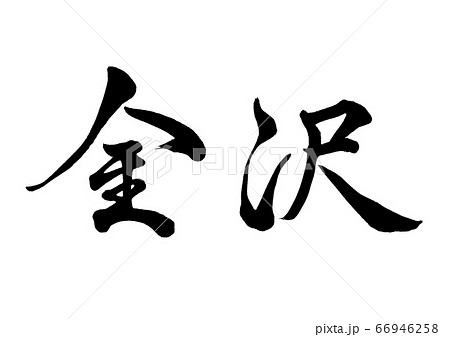 筆文字 金沢 行書横書き 筆文字 金沢 行書横書き 66946258