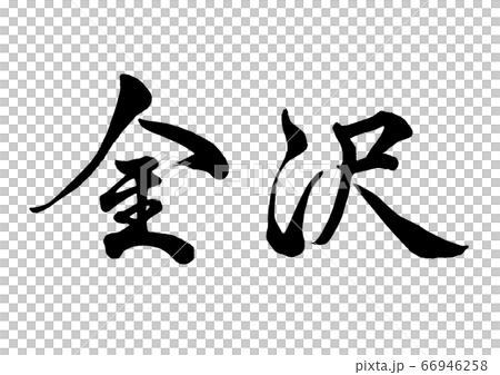 筆文字 金沢 行書横書き 筆文字 金沢 行書横書き 66946258