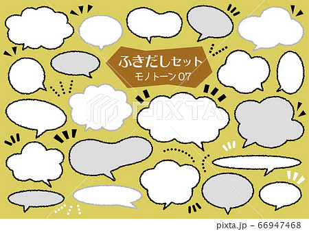 ふきだしセット【モノトーン07】 ふきだしセット【モノトーン07】 66947468