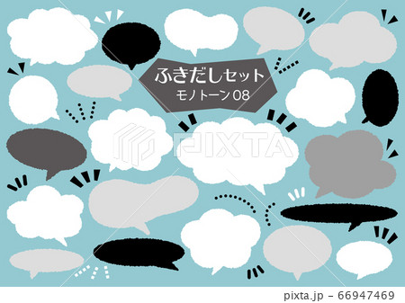 ふきだしセット【モノトーン08】 66947469