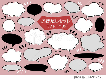 ふきだしセット【モノトーン05】 66947470