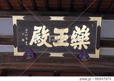 大圓寺 大圓寺 66947974