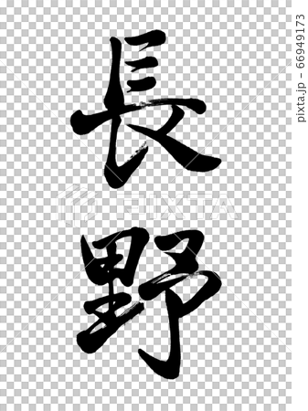 毛筆字長野豎寫 66949173