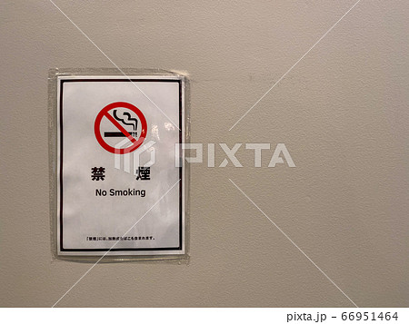 禁煙を知らせる看板 禁煙を知らせる看板 66951464