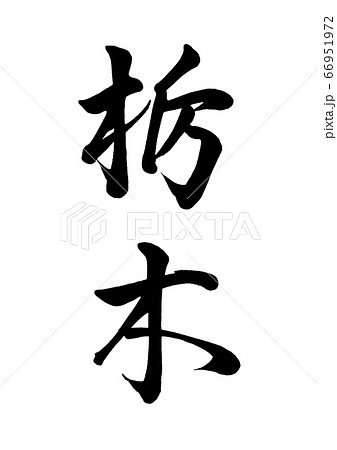 筆文字　栃木　行書縦書き 66951972