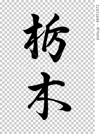 筆文字　栃木　行書縦書き 66951972