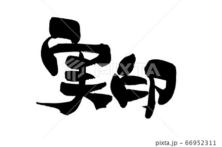 筆文字素材　実印　印鑑のイラスト　 66952311
