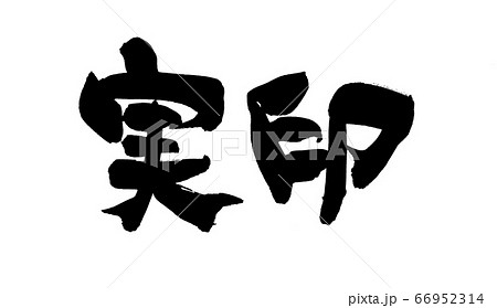 筆文字素材 実印 印鑑のイラスト 筆文字素材 実印 印鑑のイラスト 66952314