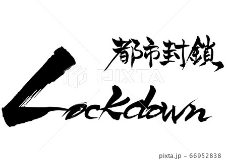 筆文字 都市封鎖 Lockdown 筆文字 都市封鎖 Lockdown 66952838