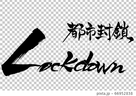 筆文字 都市封鎖 Lockdown 筆文字 都市封鎖 Lockdown 66952838