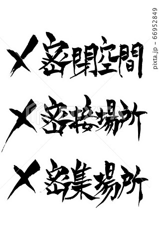 筆文字　×密閉空間　×密接場所　×密集場所　 66952849