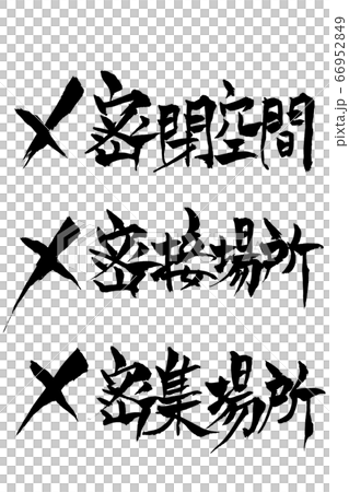 筆文字　×密閉空間　×密接場所　×密集場所　 66952849