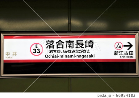 落合南長崎駅 66954182