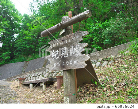 紀見峠看板(ダイヤモンドトレール) 紀見峠看板(ダイヤモンドトレール) 66956624