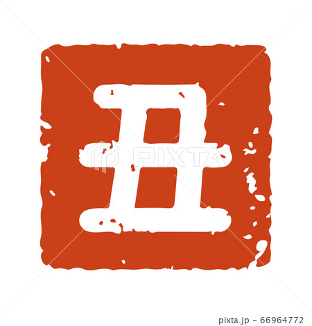 2021 丑年の年賀状用 角印 66964772