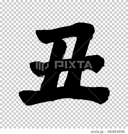 Calligraphy writing for New Year's card 2021 Calligraphy writing for New Year's card 2021 66964890