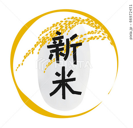 新米 文字 稲 アイコンのイラスト素材