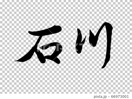 Brush character Ishikawa horizontal writing Brush character Ishikawa horizontal writing 66973001