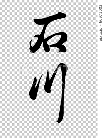 毛筆寫石川垂直寫 66973002