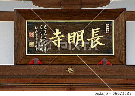 長明寺 長明寺 66973535