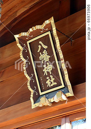 田端八幡神社 田端八幡神社 66973906
