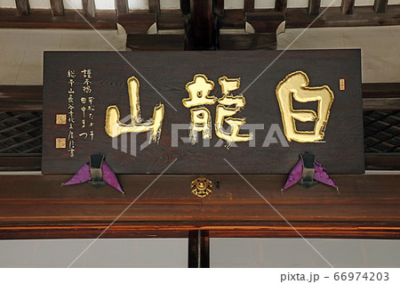 東覚寺 東覚寺 66974203