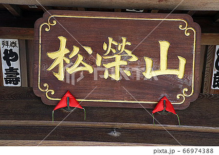 福相寺 福相寺 66974388