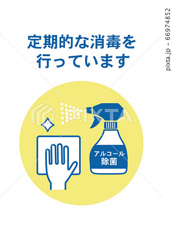 消毒のお知らせ 感染症対策 ポスター 66974852