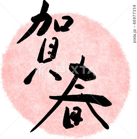 賀春 筆文字 賀春 筆文字 66977359