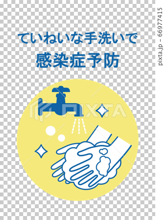 手洗い 感染防止対策 ポスターのイラスト素材