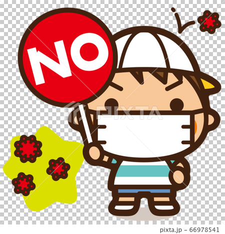 がっこうKids ウイルスなんかに負けない!ノーをかかげた男子 がっこうKids ウイルスなんかに負けない!ノーをかかげた男子 66978541