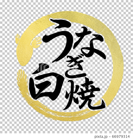 Calligraphy writing 66979314