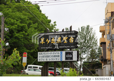 さっぽろ羊ヶ丘展望台の入口の看板 さっぽろ羊ヶ丘展望台の入口の看板 66980487