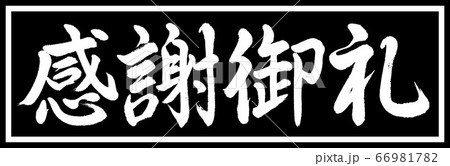 書道:感謝御礼-デザイン黒長v2-01黒のみ 書道:感謝御礼-デザイン黒長v2-01黒のみ 66981782