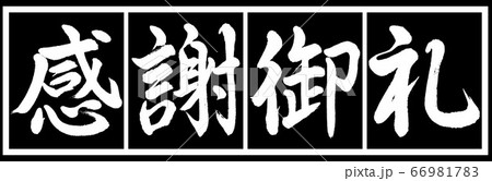 書道:感謝御礼-デザイン黒長v2-02黒白 書道:感謝御礼-デザイン黒長v2-02黒白 66981783