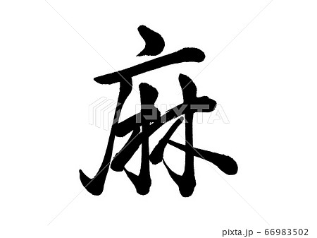 筆文字 麻 行書 筆文字 麻 行書 66983502