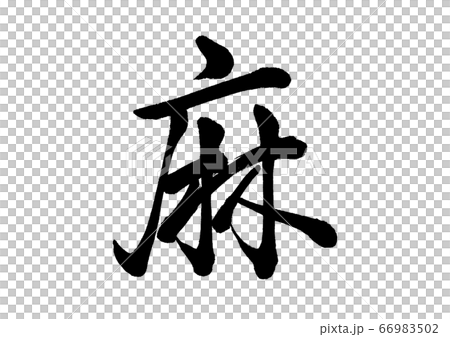 Brush character hemp line book Brush character hemp line book 66983502