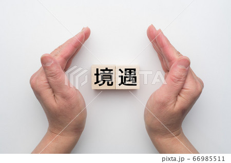 イメージ 境遇 イメージ 境遇 66985511