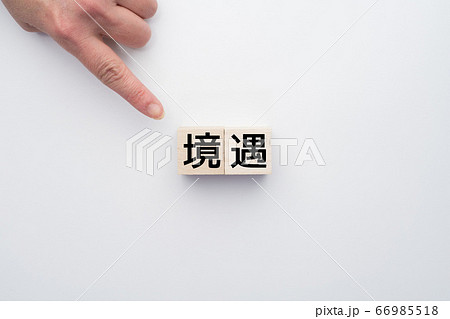 イメージ 境遇 イメージ 境遇 66985518
