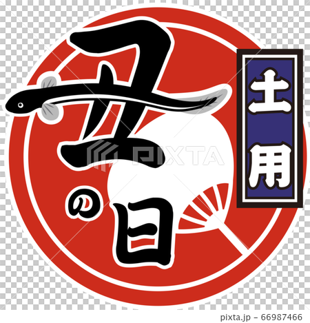 Ox day eel (mark) vector 66987466