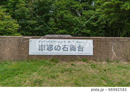 摩耶の石舞台(摩耶山) 摩耶の石舞台(摩耶山) 66992583