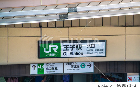 日本の東京都市景観　王子駅などを望む 66993142