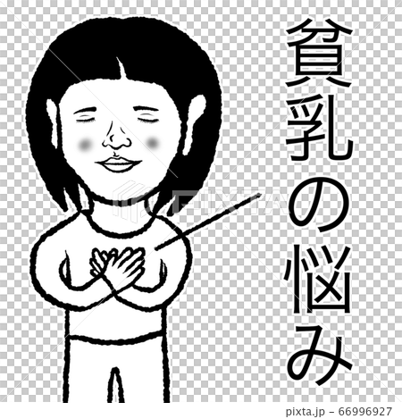 貧乳のイラスト素材